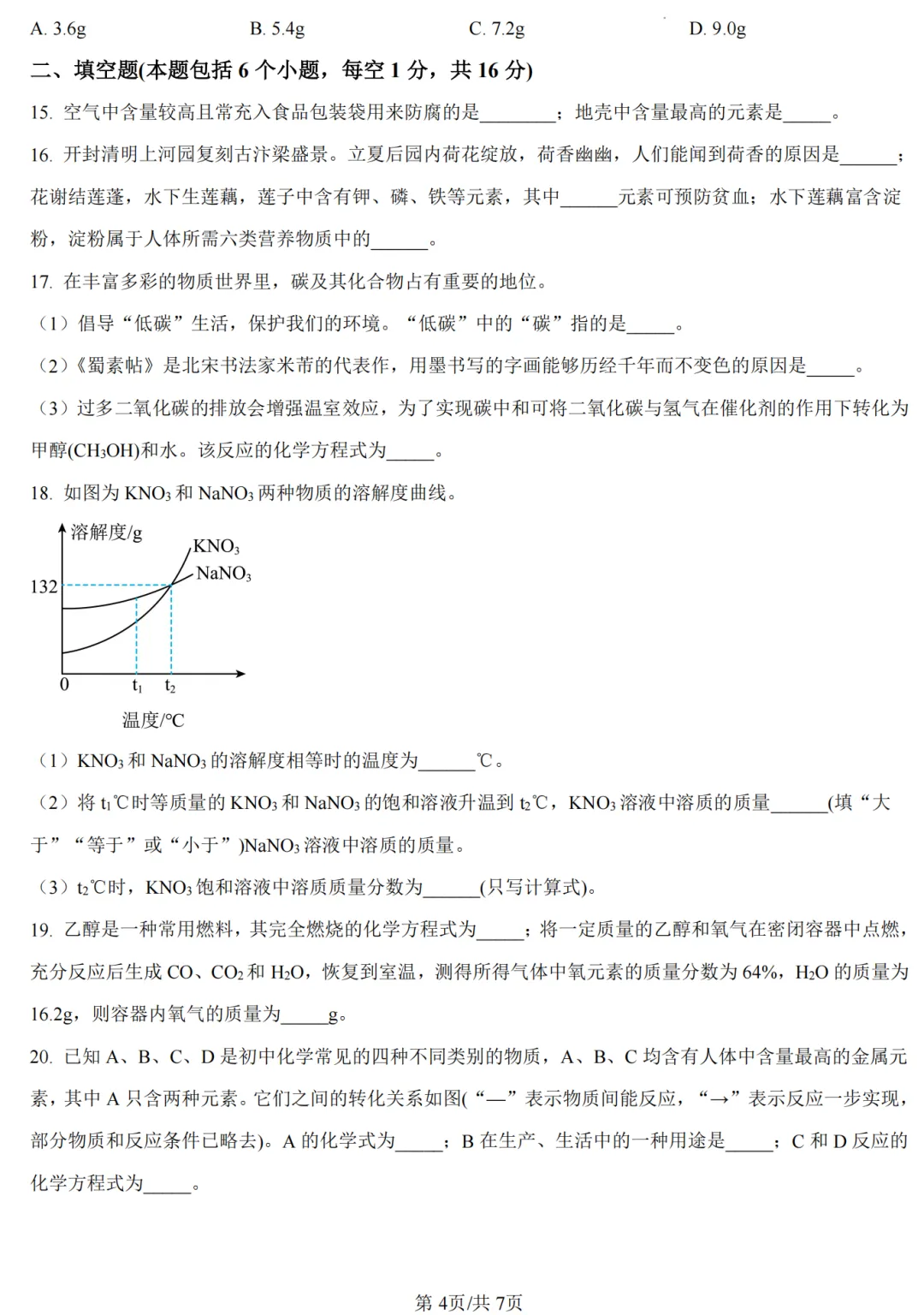 【化学】2026年开封市九年级二模试卷-第4张图片-四季读书网 【化学】2026年开封市九年级二模试卷-第4张图片-四季读书网