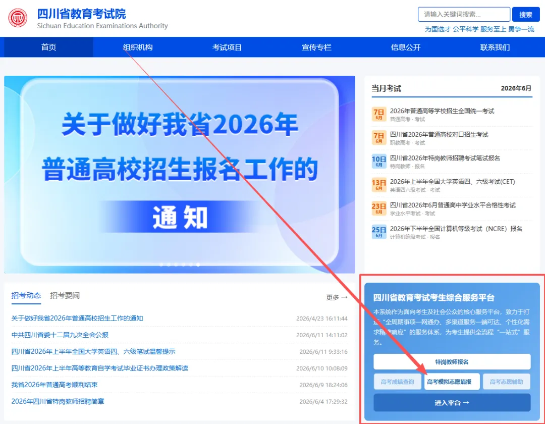 2026四川高考(含对口招生)志愿模拟填报正式开始!附四川省教育考生综合服务平台入口→-第2张图片-四季读书网 2026四川高考(含对口招生)志愿模拟填报正式开始!附四川省教育考生综合服务平台入口→-第2张图片-四季读书网
