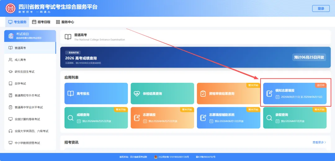 2026四川高考(含对口招生)志愿模拟填报正式开始!附四川省教育考生综合服务平台入口→-第3张图片-四季读书网 2026四川高考(含对口招生)志愿模拟填报正式开始!附四川省教育考生综合服务平台入口→-第3张图片-四季读书网