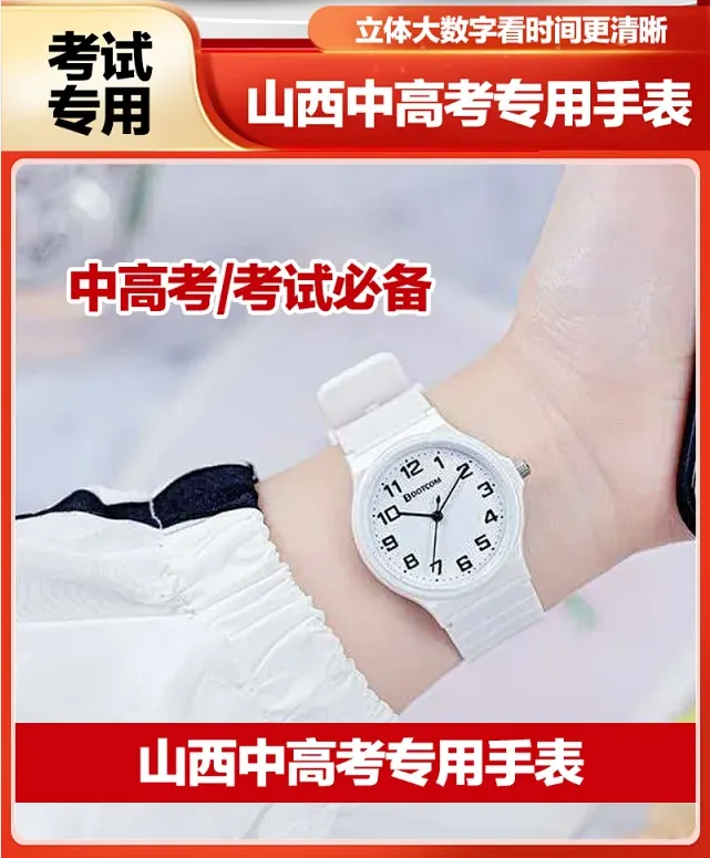 山西中考考场专用手表推荐!-第4张图片-四季读书网 山西中考考场专用手表推荐!-第4张图片-四季读书网