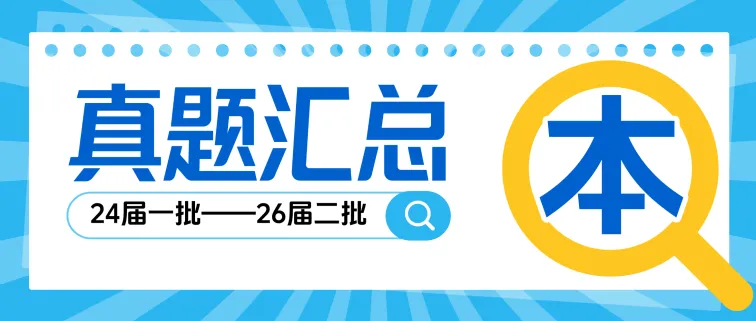 合集汇总|24-26届国网笔试全专业真题对比!-第2张图片-四季读书网 合集汇总|24-26届国网笔试全专业真题对比!-第2张图片-四季读书网