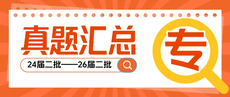 合集汇总|24-26届国网笔试全专业真题对比!-第3张图片-四季读书网 合集汇总|24-26届国网笔试全专业真题对比!-第3张图片-四季读书网