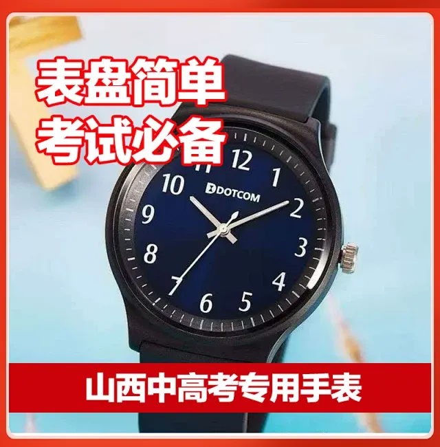 山西中考考场专用手表推荐!-第5张图片-四季读书网 山西中考考场专用手表推荐!-第5张图片-四季读书网