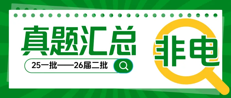合集汇总|24-26届国网笔试全专业真题对比!-第5张图片-四季读书网 合集汇总|24-26届国网笔试全专业真题对比!-第5张图片-四季读书网