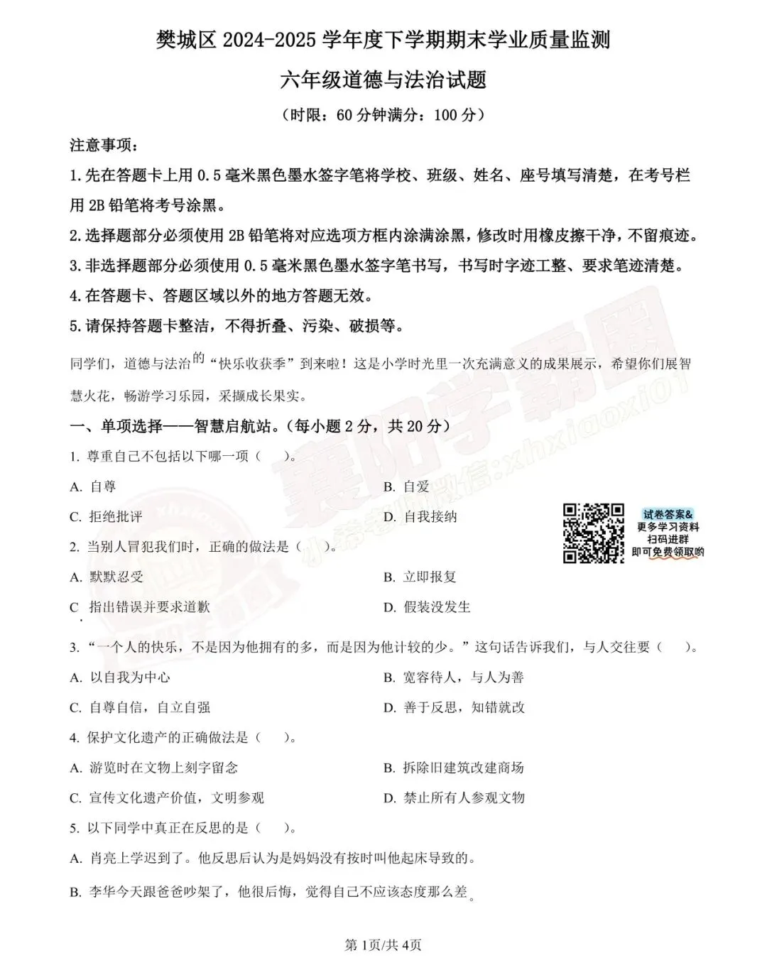 【樊城区-道法】六年级往年下学期期末真题卷-第3张图片-四季读书网 【樊城区-道法】六年级往年下学期期末真题卷-第3张图片-四季读书网