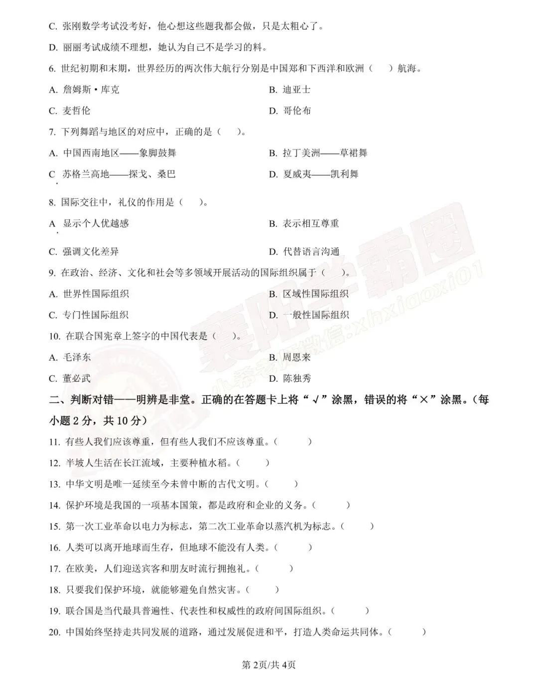 【樊城区-道法】六年级往年下学期期末真题卷-第4张图片-四季读书网 【樊城区-道法】六年级往年下学期期末真题卷-第4张图片-四季读书网