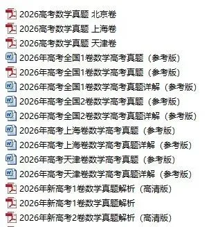 2026年高考数学真题+答案(全国I卷、II卷、天津卷、上海卷、北京卷)-第1张图片-四季读书网