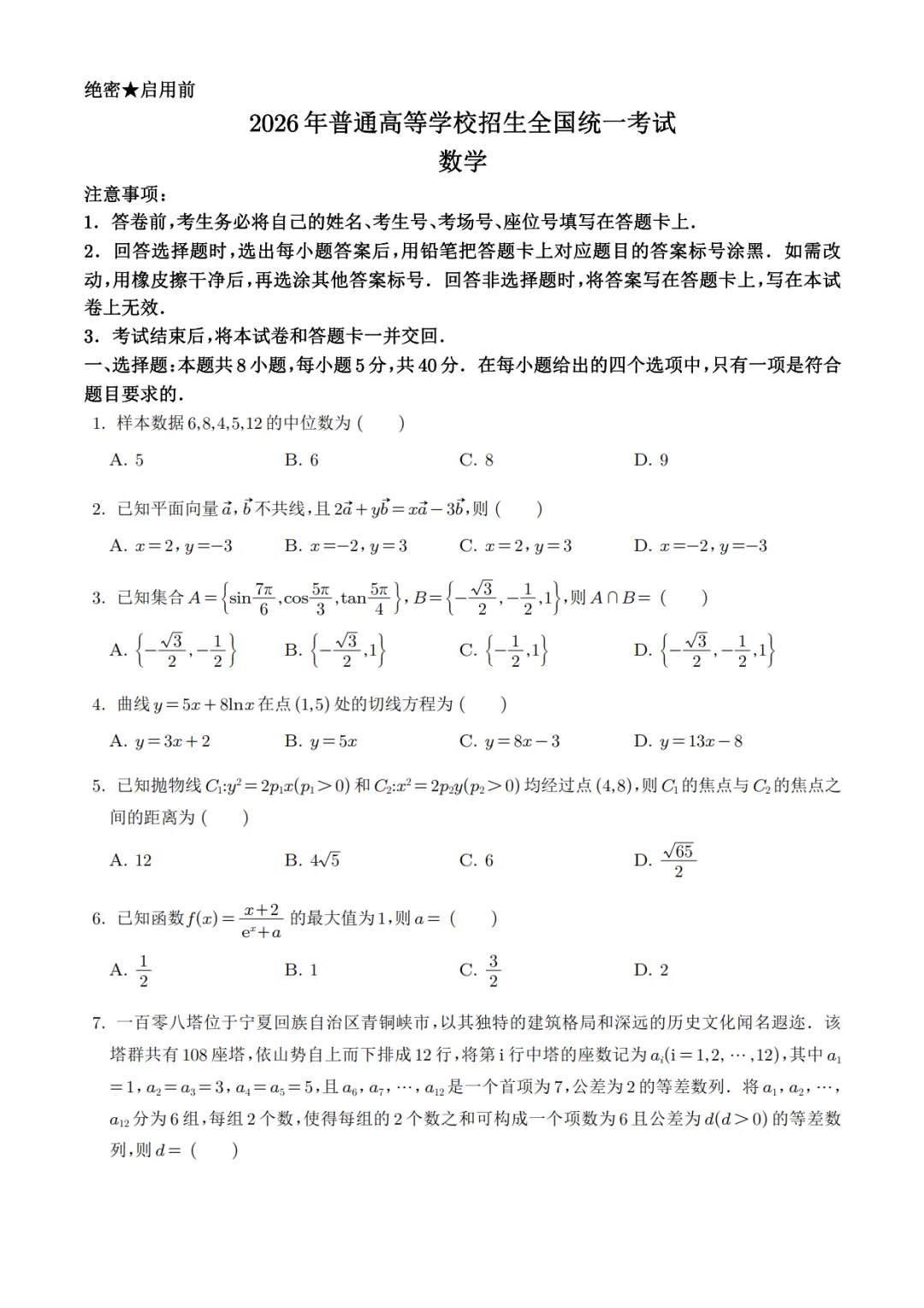 2026年高考数学真题+答案(全国I卷、II卷、天津卷、上海卷、北京卷)-第2张图片-四季读书网