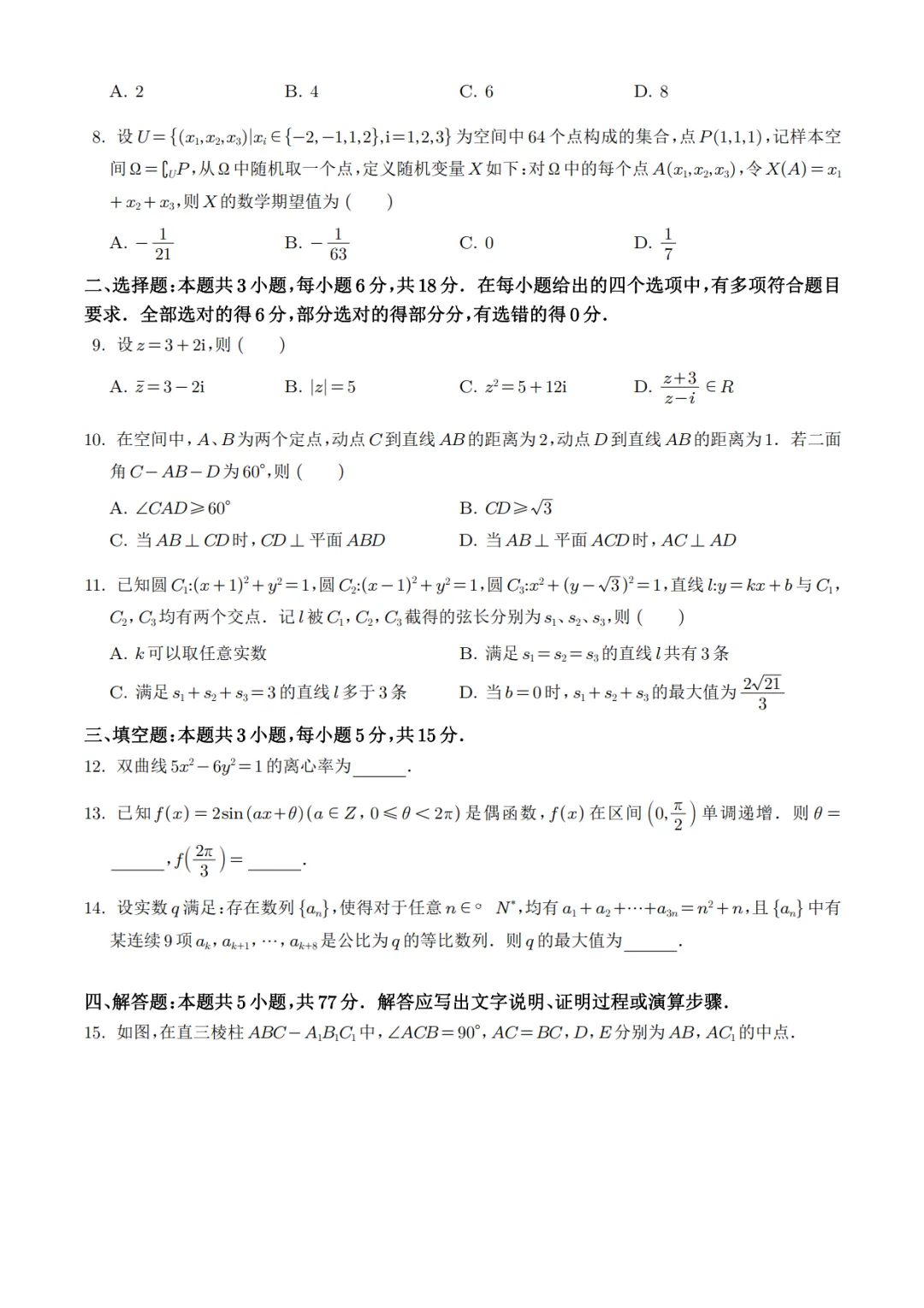 2026年高考数学真题+答案(全国I卷、II卷、天津卷、上海卷、北京卷)-第3张图片-四季读书网