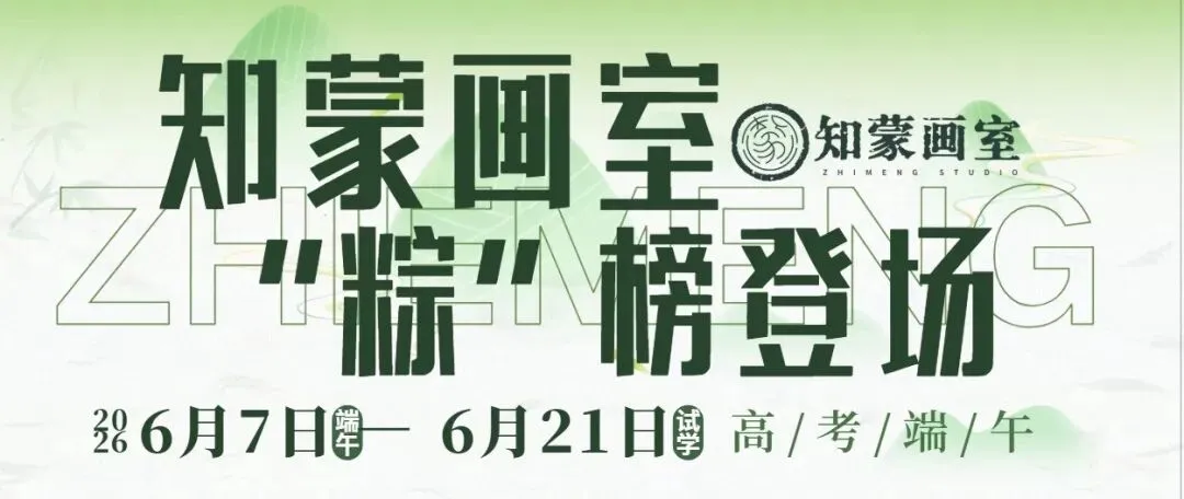 2026 深圳美术中考|知蒙画室美术中考冲刺营火热招生中,专业护航,直击考点!-第25张图片-四季读书网 2026 深圳美术中考|知蒙画室美术中考冲刺营火热招生中,专业护航,直击考点!-第25张图片-四季读书网