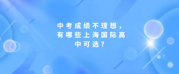 普娃弯道超车:中考成绩一般可报的上海国际高中清单-第1张图片-四季读书网 普娃弯道超车:中考成绩一般可报的上海国际高中清单-第1张图片-四季读书网