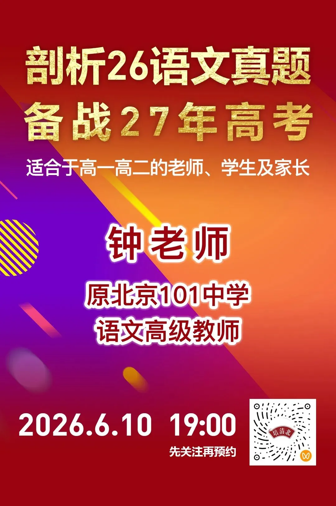 高考真题“大咖”接力讲!今晚19点,原101中学名师带你破解语文命题新风向-第1张图片-四季读书网