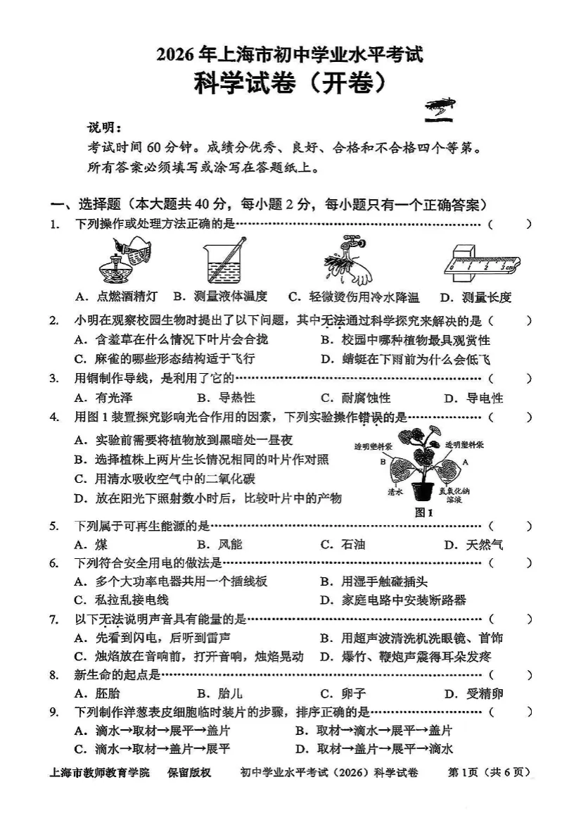【六年级会考】2026上海初中科学会考真题卷+答案-第2张图片-四季读书网 【六年级会考】2026上海初中科学会考真题卷+答案-第2张图片-四季读书网