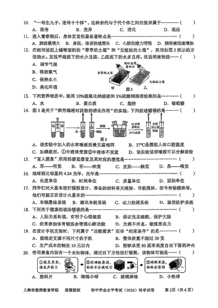 【六年级会考】2026上海初中科学会考真题卷+答案-第3张图片-四季读书网 【六年级会考】2026上海初中科学会考真题卷+答案-第3张图片-四季读书网