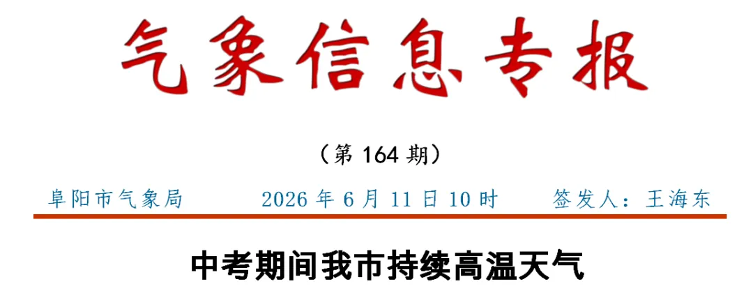 阜阳中考天气提醒:高温 + 雷雨,考生和家长请注意-第1张图片-四季读书网 阜阳中考天气提醒:高温 + 雷雨,考生和家长请注意-第1张图片-四季读书网