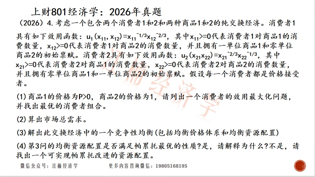 26考研上财801真题汇总-第2张图片-四季读书网 26考研上财801真题汇总-第2张图片-四季读书网
