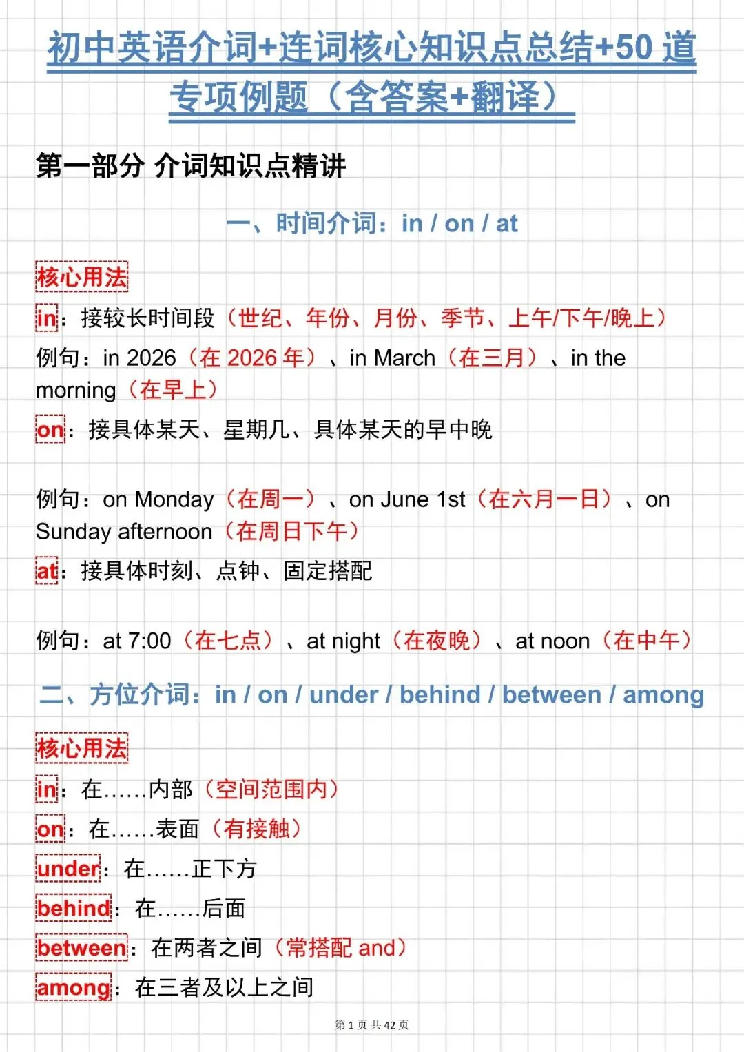 中考英语必背【初中英语介词 + 连词核心知识点总结 + 50 道专项例题】,可打印 快收藏-第2张图片-四季读书网 中考英语必背【初中英语介词 + 连词核心知识点总结 + 50 道专项例题】,可打印 快收藏-第2张图片-四季读书网