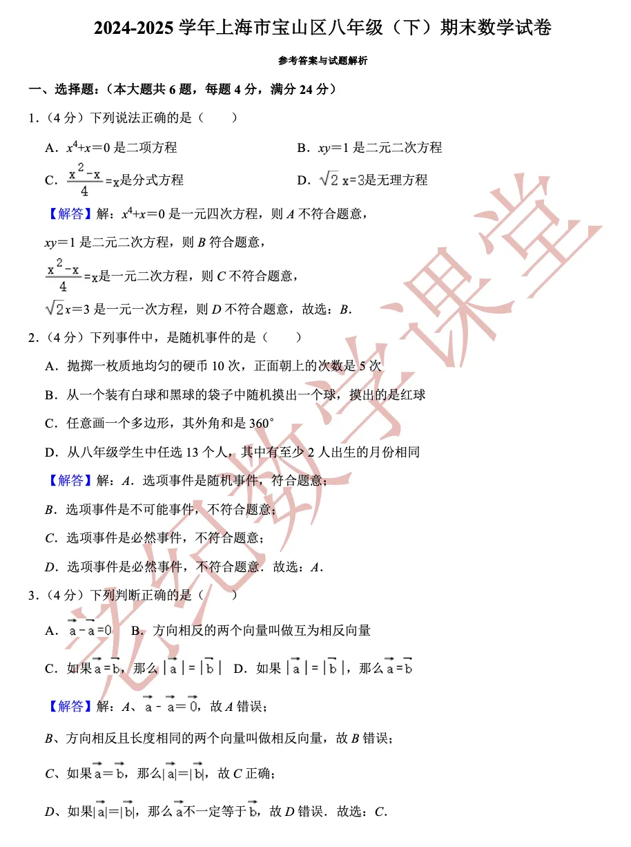 【八年级数学(下)】期末试卷分享-第9张图片-四季读书网