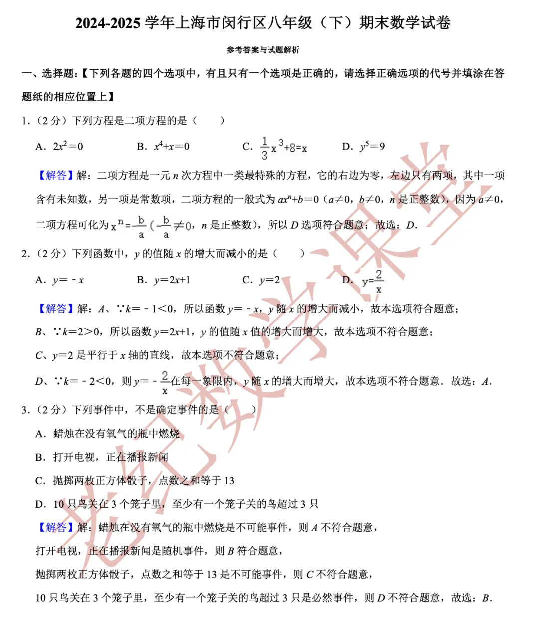 【八年级数学(下)】期末试卷分享-第18张图片-四季读书网