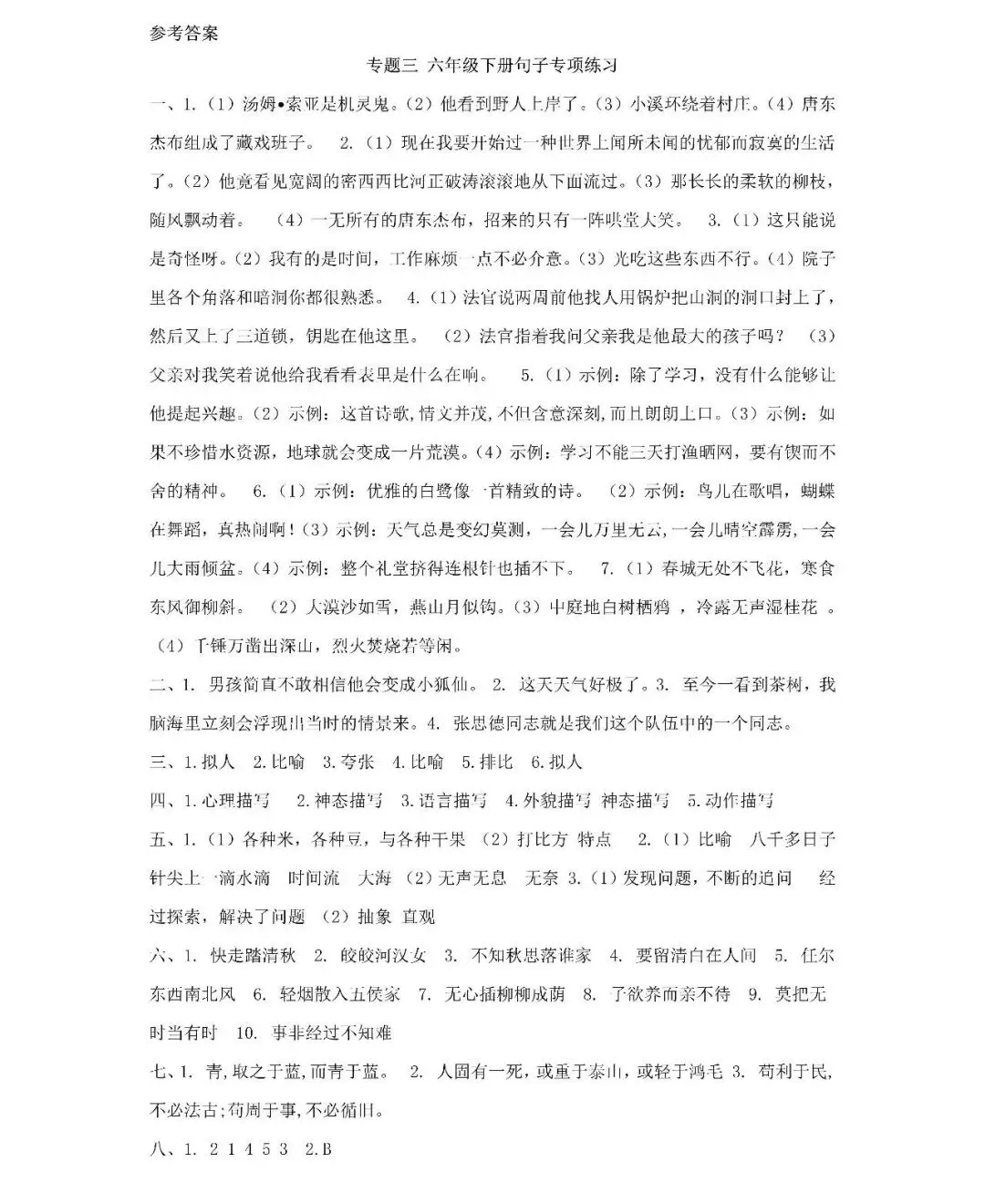 统编版语文六年级下册期末专项试卷:句子(含答案)可下载-第8张图片-四季读书网 统编版语文六年级下册期末专项试卷:句子(含答案)可下载-第8张图片-四季读书网