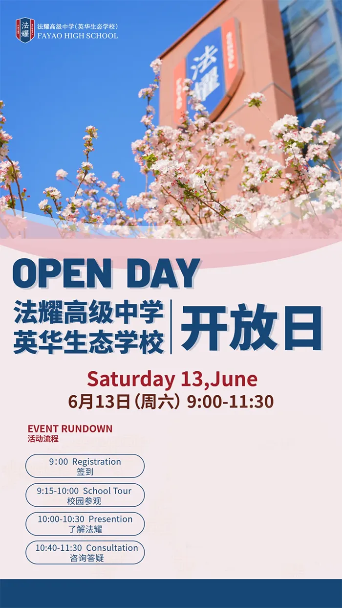 中考后转轨择校|6.13-6.14天津国际高中开放日合集-第4张图片-四季读书网 中考后转轨择校|6.13-6.14天津国际高中开放日合集-第4张图片-四季读书网