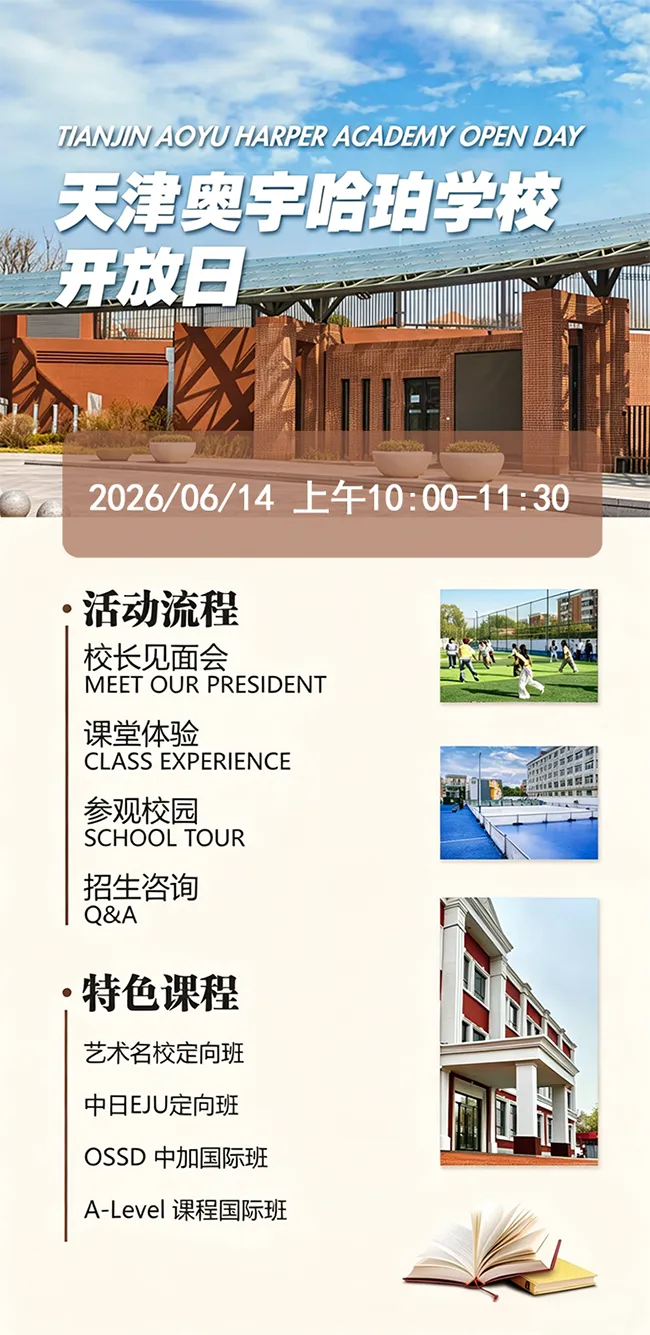 中考后转轨择校|6.13-6.14天津国际高中开放日合集-第5张图片-四季读书网 中考后转轨择校|6.13-6.14天津国际高中开放日合集-第5张图片-四季读书网