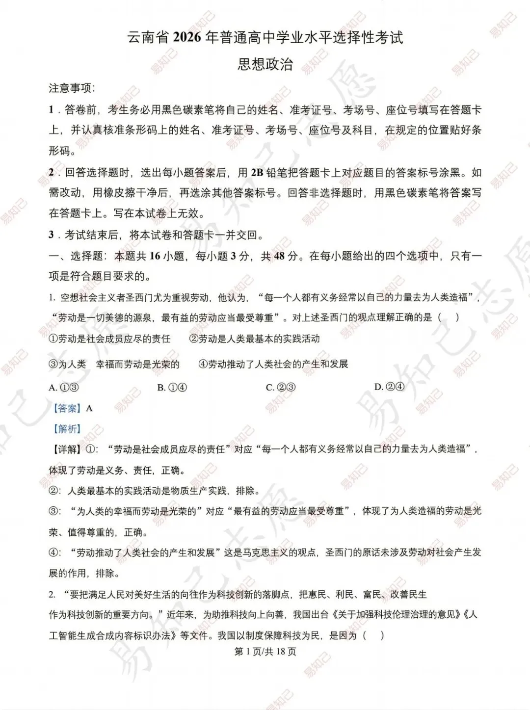 2026年云南高考试卷及答案出炉,家长收藏,考完后估分-第65张图片-四季读书网 2026年云南高考试卷及答案出炉,家长收藏,考完后估分-第65张图片-四季读书网