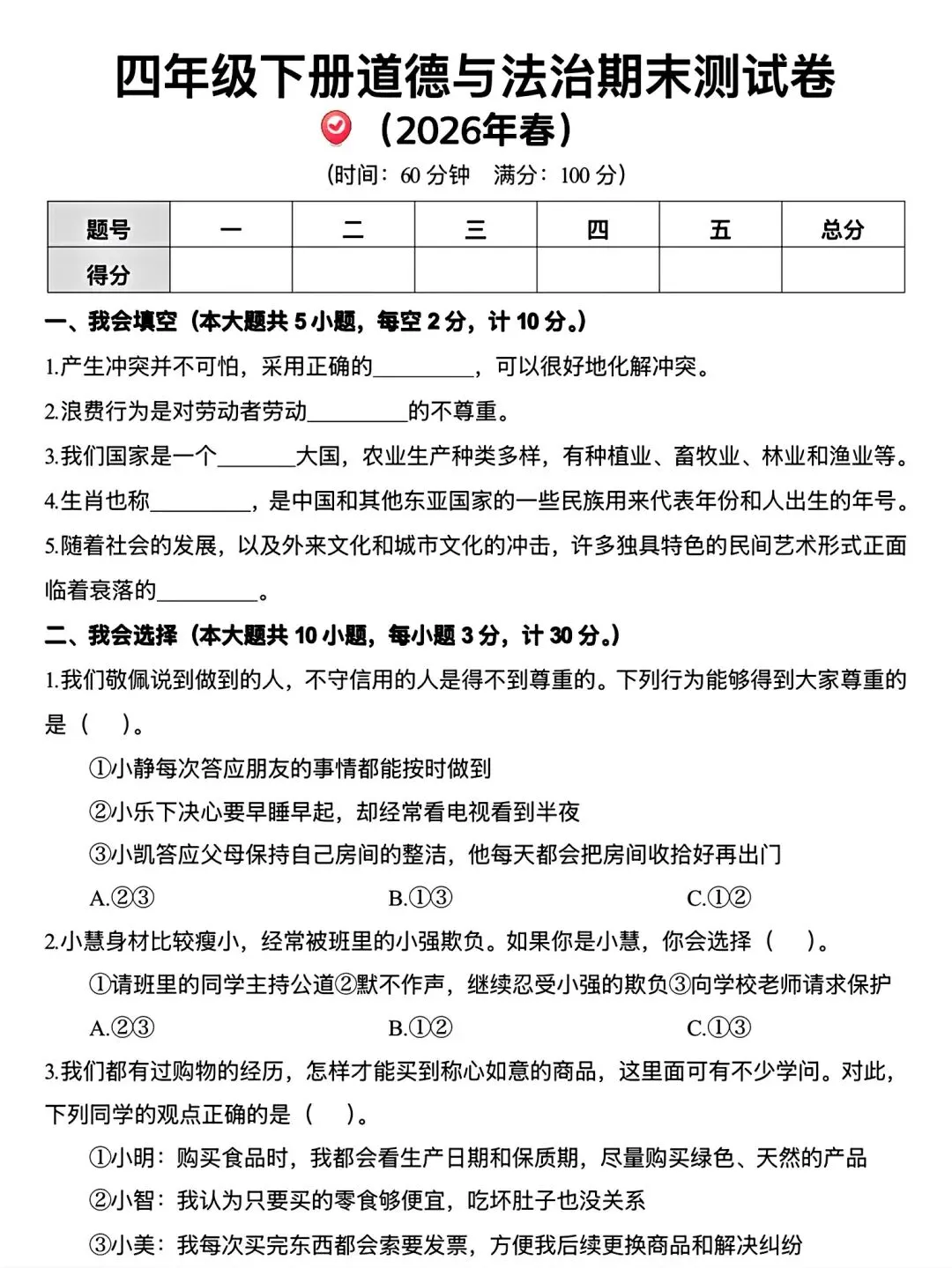 【四下道法】期末试卷-第1张图片-四季读书网