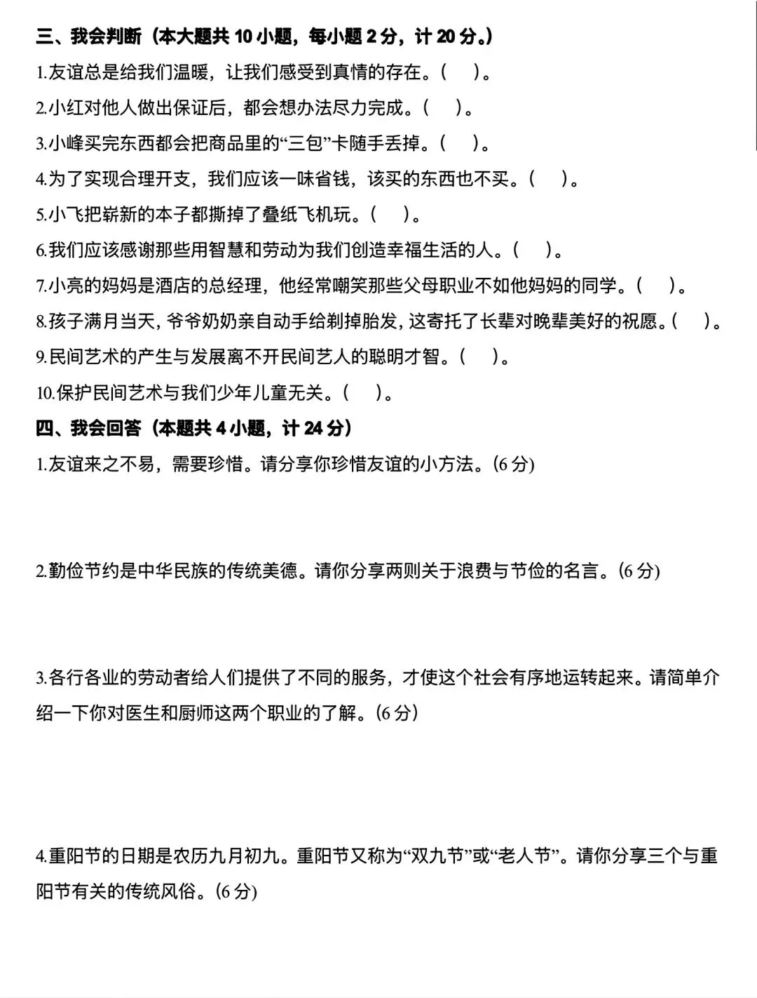 【四下道法】期末试卷-第3张图片-四季读书网