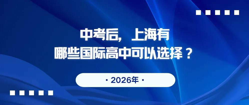 中考后择校指南|牛剑藤校量产区,上海顶尖国际高中深度解析.-第1张图片-四季读书网 中考后择校指南|牛剑藤校量产区,上海顶尖国际高中深度解析.-第1张图片-四季读书网