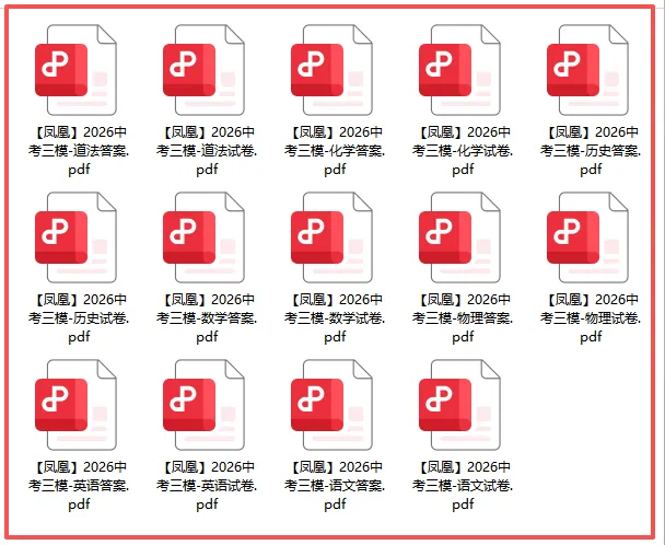 最新!2026凤凰三模7科试卷+答案齐!还有紫荆、文园...真题免费下载-第5张图片-四季读书网 最新!2026凤凰三模7科试卷+答案齐!还有紫荆、文园...真题免费下载-第5张图片-四季读书网