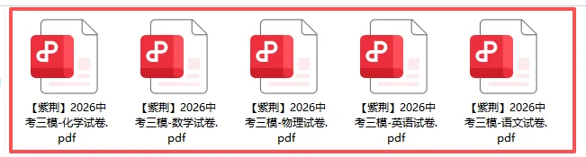 最新!2026凤凰三模7科试卷+答案齐!还有紫荆、文园...真题免费下载-第7张图片-四季读书网 最新!2026凤凰三模7科试卷+答案齐!还有紫荆、文园...真题免费下载-第7张图片-四季读书网