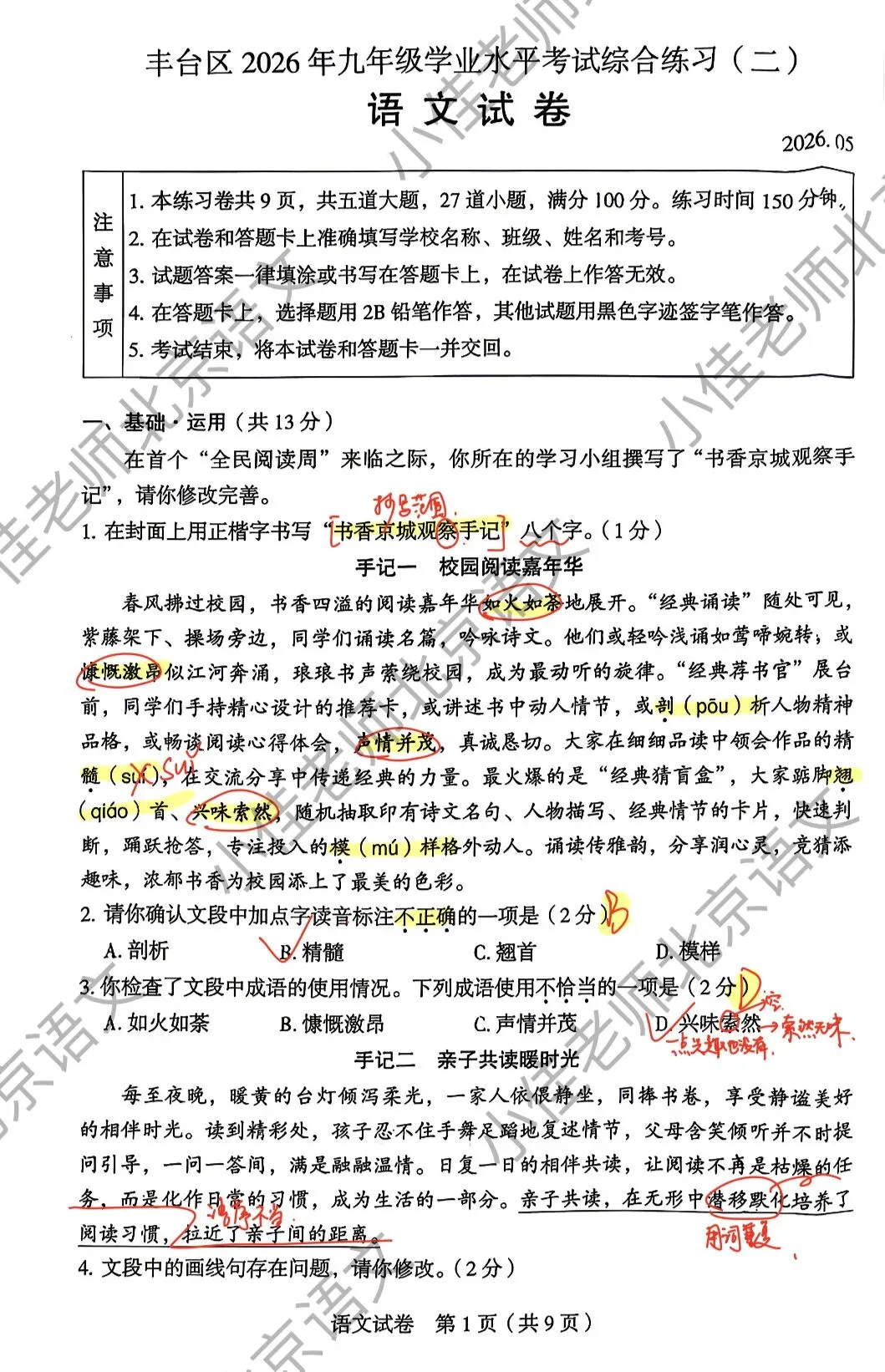 独家|2026北京丰台初三二模语文试卷解析-第2张图片-四季读书网