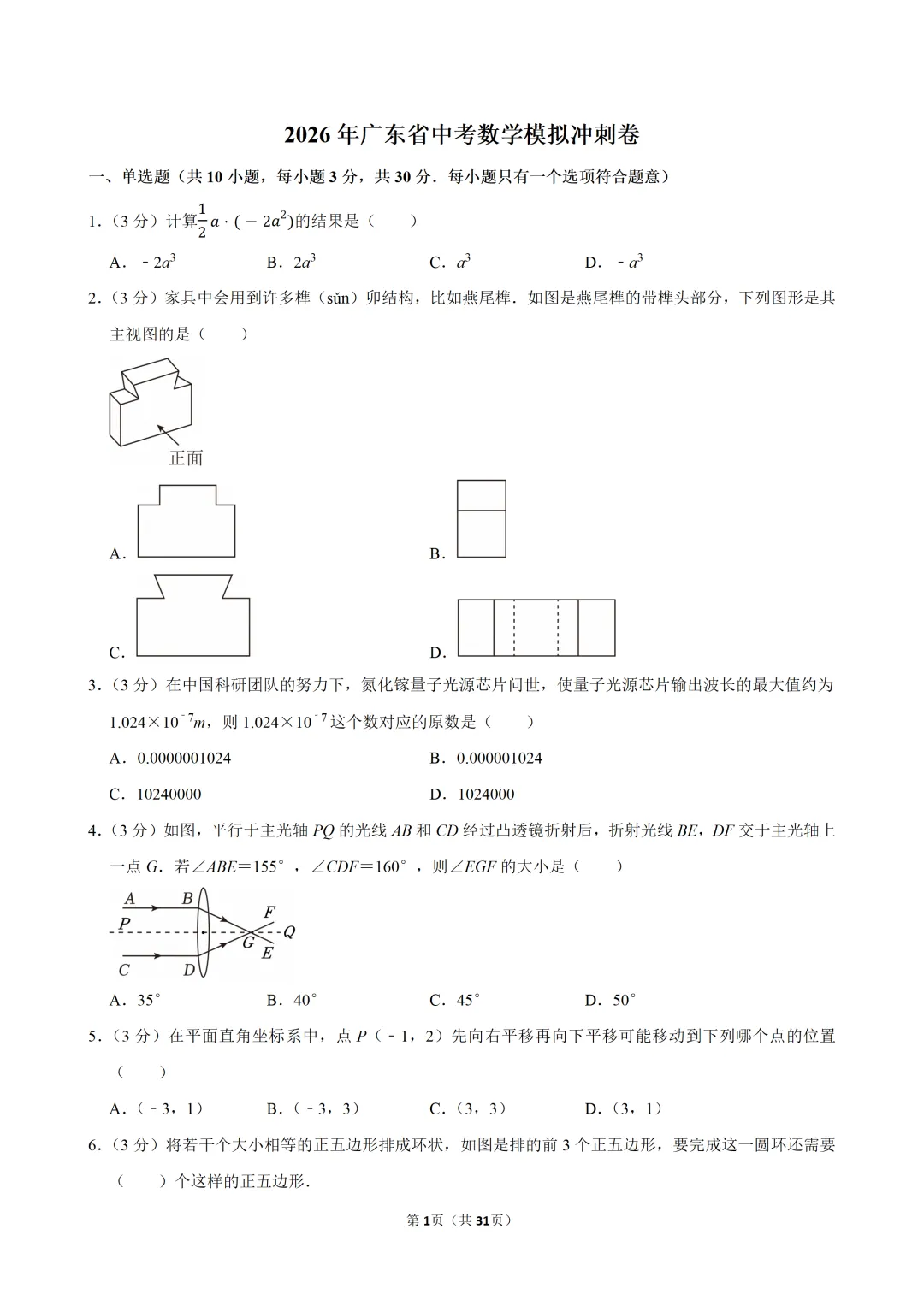 2026年广东中考数学模拟冲刺卷-第3张图片-四季读书网