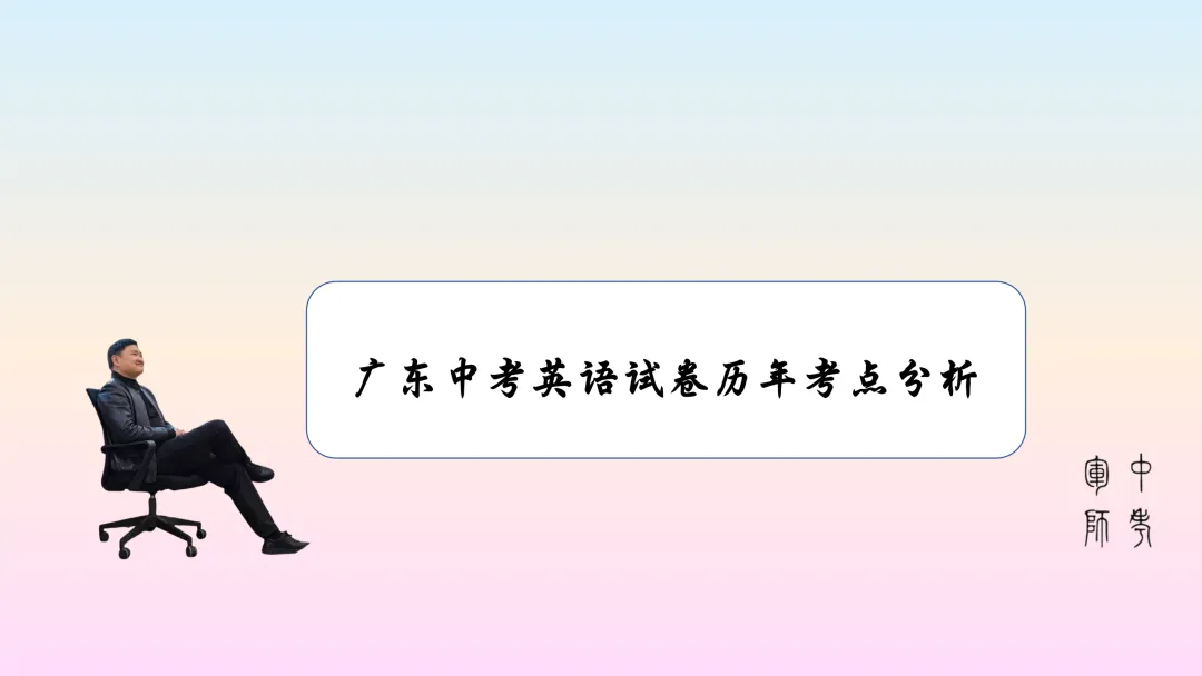 广东中考英语试卷历年考点分析-第1张图片-四季读书网
