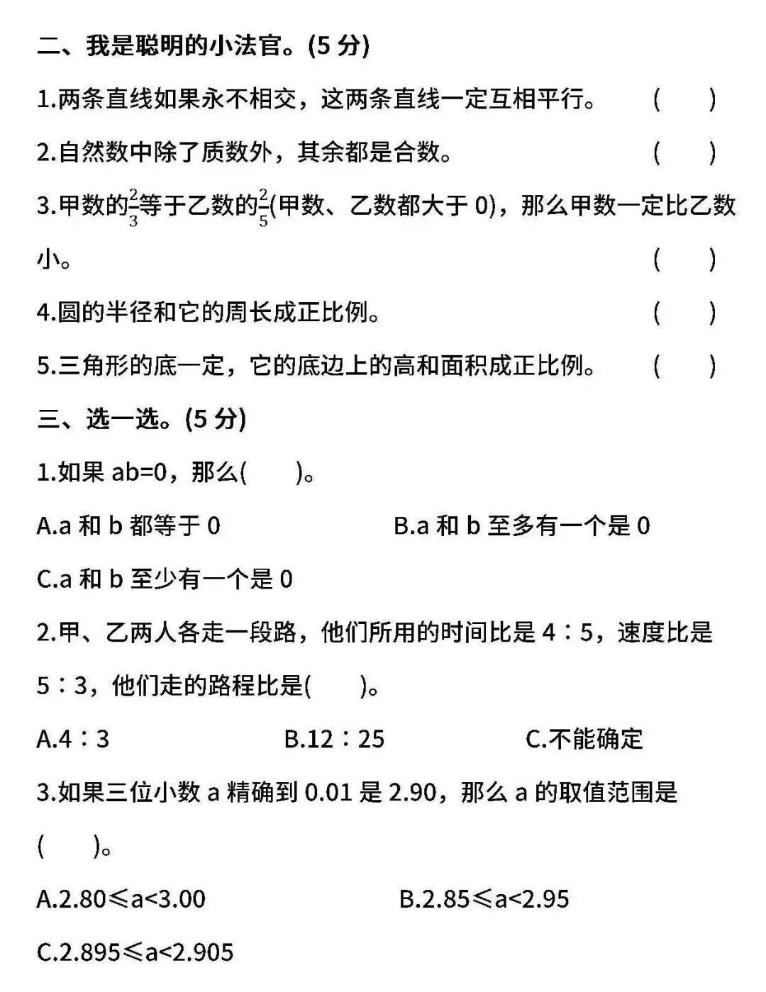 北师大版六年级数学下册期末模拟考试卷,附答案-第4张图片-四季读书网 北师大版六年级数学下册期末模拟考试卷,附答案-第4张图片-四季读书网
