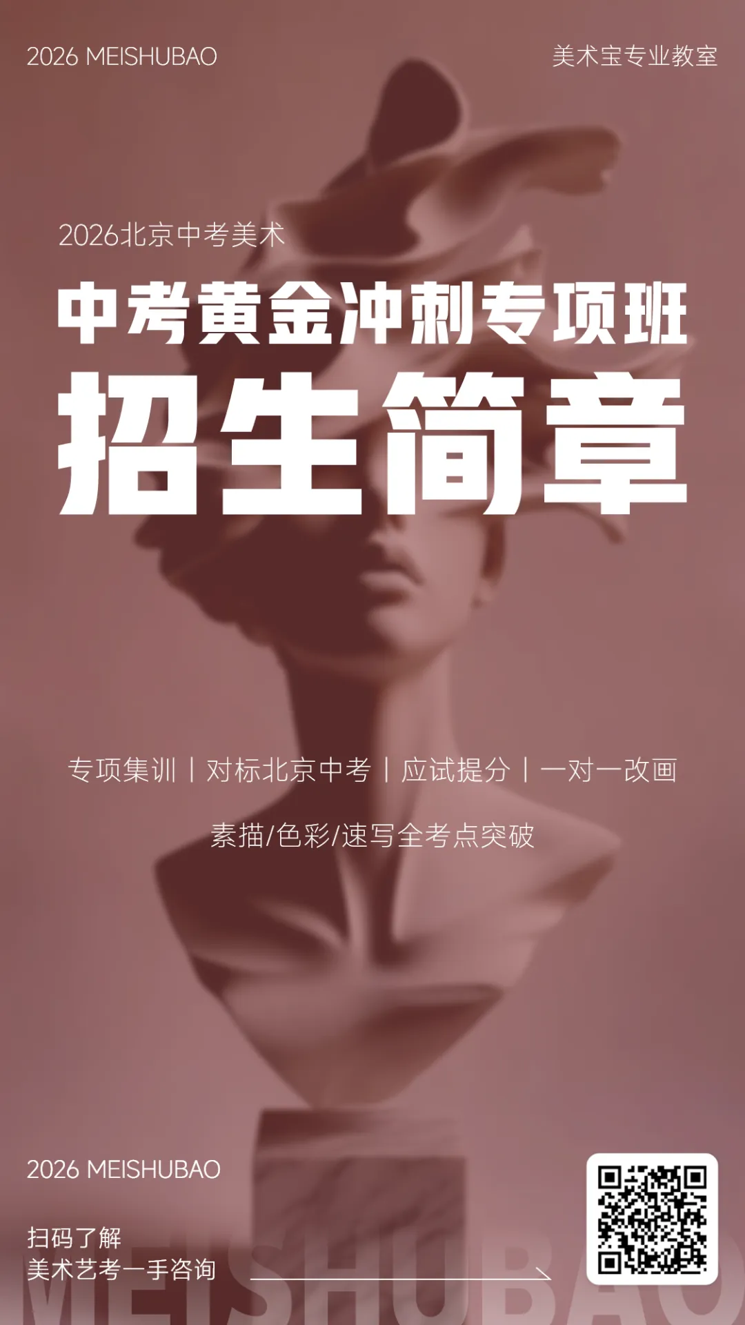 2026年北京美术中考黄金冲刺专项班招生简章-第1张图片-四季读书网