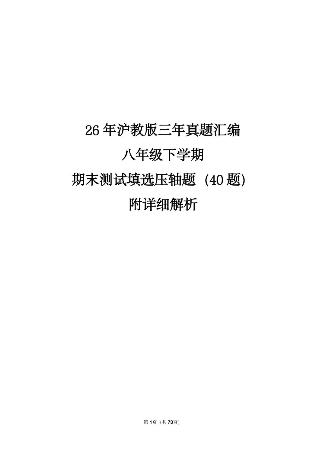 26 年沪教版三年真题汇编八年级下学期期末测试填选压轴题(40 题)附详细解析-第1张图片-四季读书网