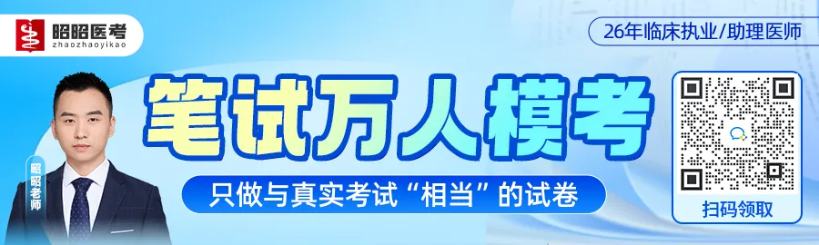 免费公开:26年医考笔试万人模考开始报名-第2张图片-四季读书网 免费公开:26年医考笔试万人模考开始报名-第2张图片-四季读书网