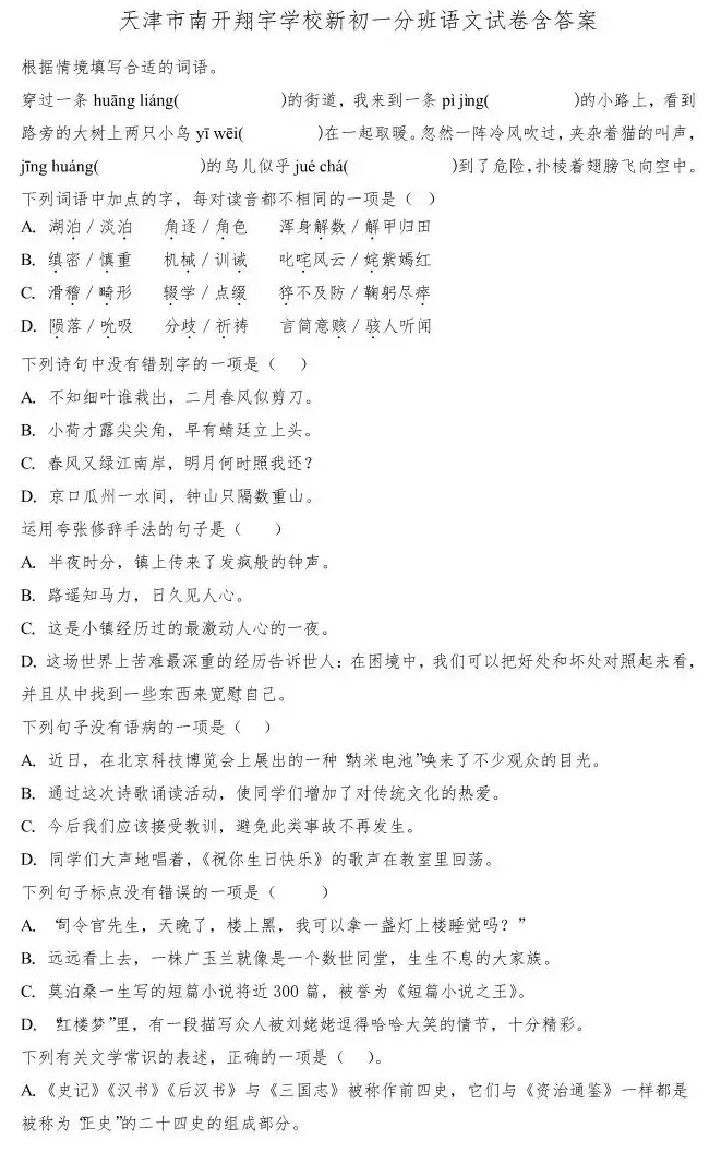 南开翔宇学校语文新初一分班试卷含答案-第1张图片-四季读书网 南开翔宇学校语文新初一分班试卷含答案-第1张图片-四季读书网