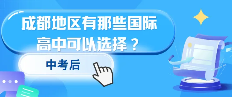 中考后,成都有哪些国际高中可以选择?-第1张图片-四季读书网 中考后,成都有哪些国际高中可以选择?-第1张图片-四季读书网