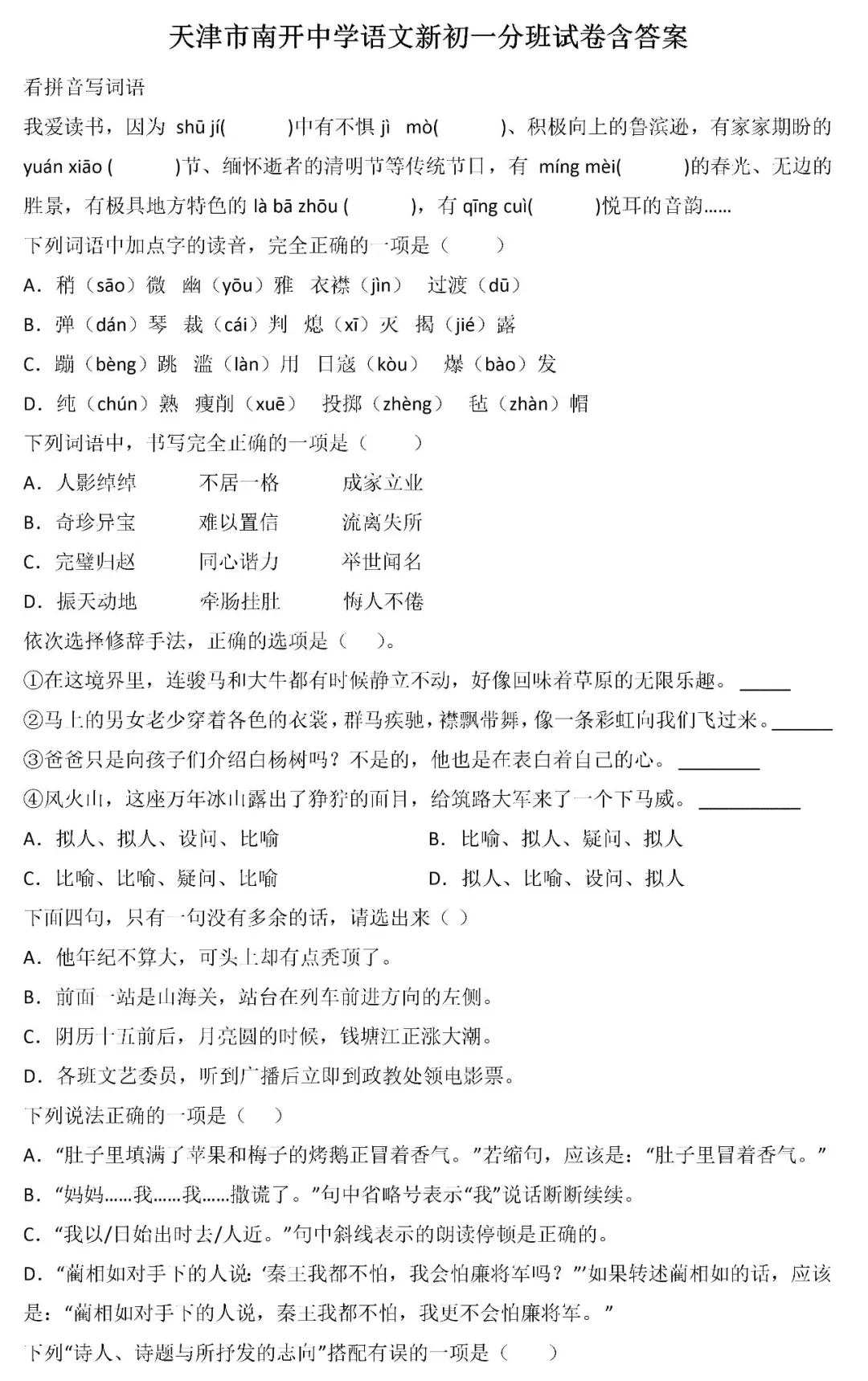 天津市南开中学语文新初一分班往年试卷含答案-第1张图片-四季读书网 天津市南开中学语文新初一分班往年试卷含答案-第1张图片-四季读书网