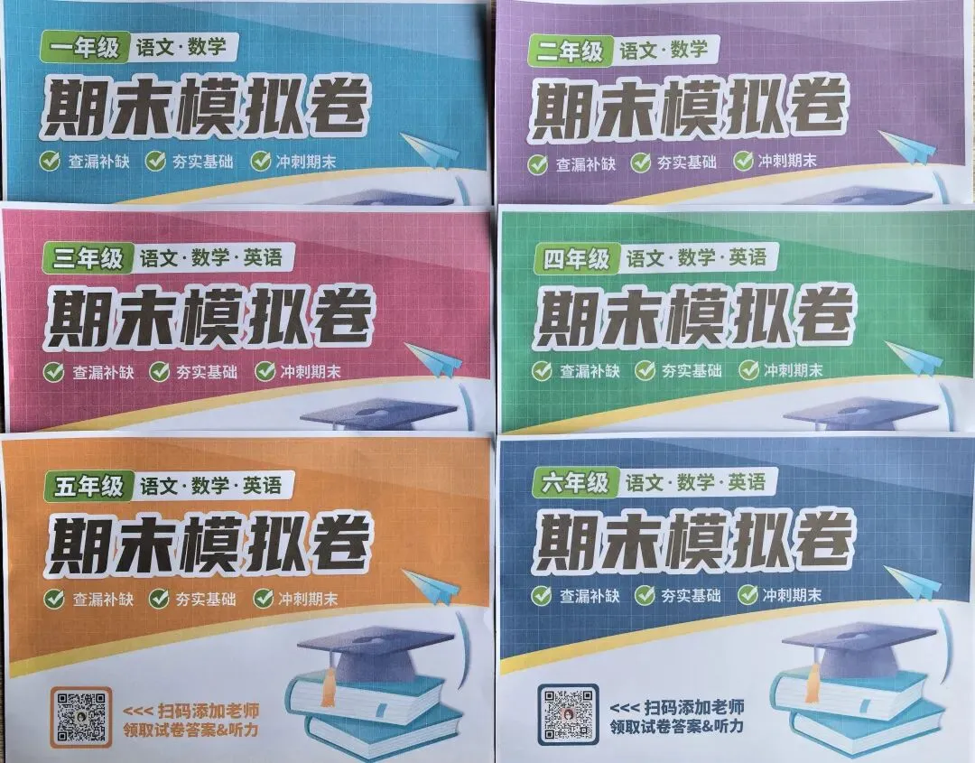 佛山中小学期末考试时间一览!2026最新模拟检测卷(纸质版)免费领-第9张图片-四季读书网 佛山中小学期末考试时间一览!2026最新模拟检测卷(纸质版)免费领-第9张图片-四季读书网