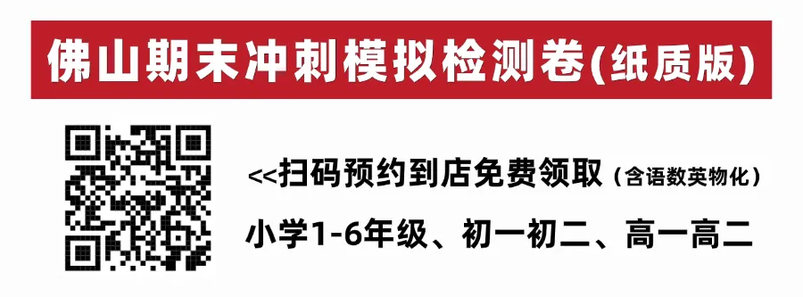 佛山中小学期末考试时间一览!2026最新模拟检测卷(纸质版)免费领-第12张图片-四季读书网 佛山中小学期末考试时间一览!2026最新模拟检测卷(纸质版)免费领-第12张图片-四季读书网