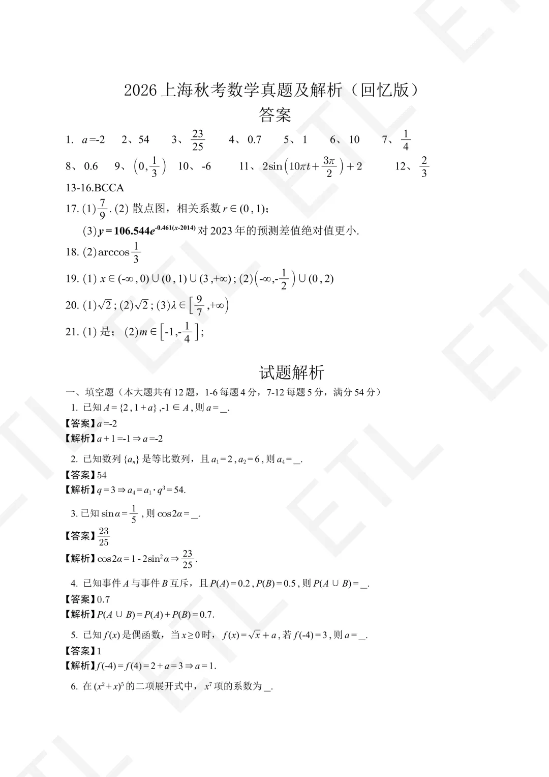 2026上海高考数学真题答案及解析-第1张图片-四季读书网