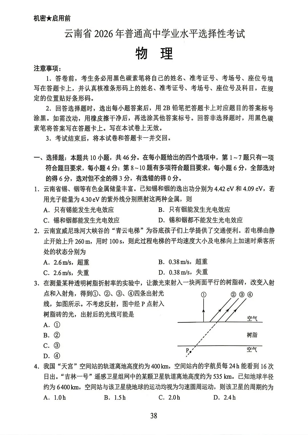 2026年高考物理真题试卷!(云南卷)-第2张图片-四季读书网 2026年高考物理真题试卷!(云南卷)-第2张图片-四季读书网