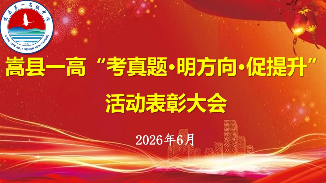 【嵩县一高】“考真题·明方向·促提升”专项表彰大会顺利举行-第20张图片-四季读书网