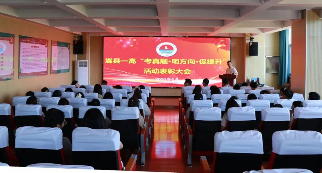 【嵩县一高】“考真题·明方向·促提升”专项表彰大会顺利举行-第21张图片-四季读书网