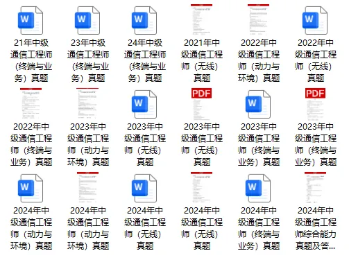 超全!2026年新版通信工程师考试必备全套资料(历年真题、学习计划、考前三页纸、知识点集锦、试题)-第2张图片-四季读书网