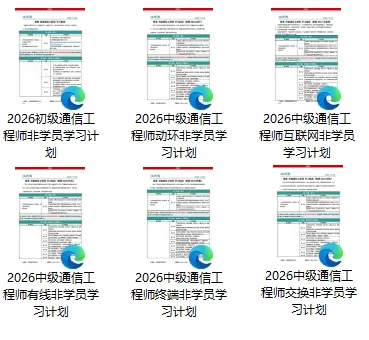 超全!2026年新版通信工程师考试必备全套资料(历年真题、学习计划、考前三页纸、知识点集锦、试题)-第3张图片-四季读书网
